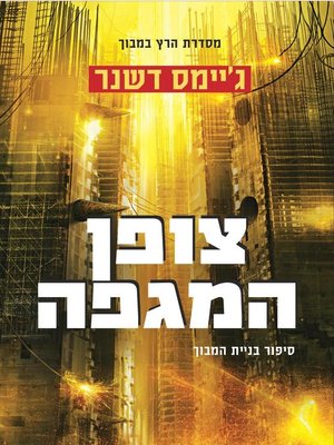 cover image of צופן המגפה - The Fever Code